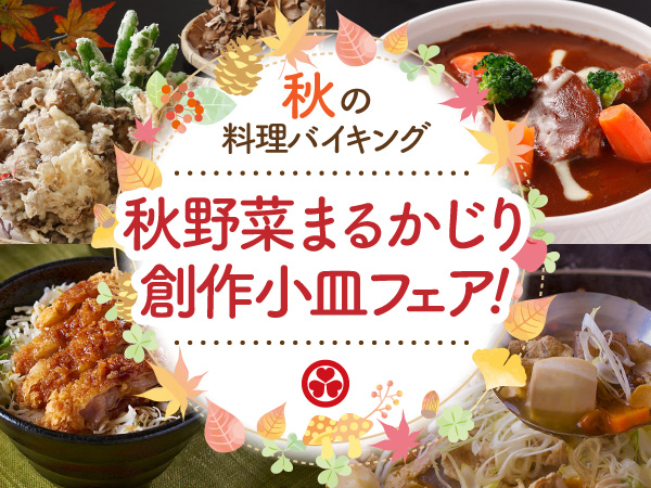 9月4日からスタート！家族で楽しむ会津の食材バイキング！