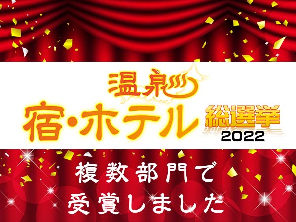 温泉宿・ホテル総選挙2022で受賞いたしました！